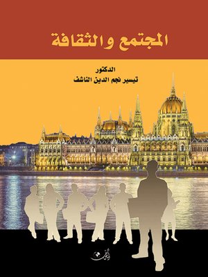 cover image of المجتمع والثقافة = Society and Culture